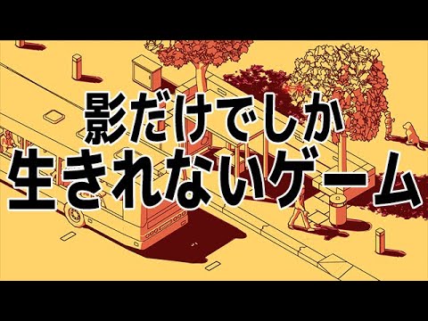 今までの常識を覆す「影でだけ生きられる生物」を操作するゲーム【 SCHiM 】