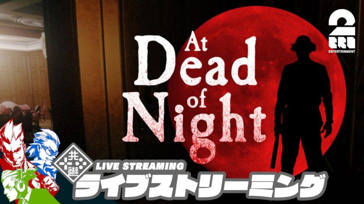 【まずはホテルにチェックイン】弟者,ガヤ兄者とガヤおついちの「At Dead Of Night」【2BRO.】