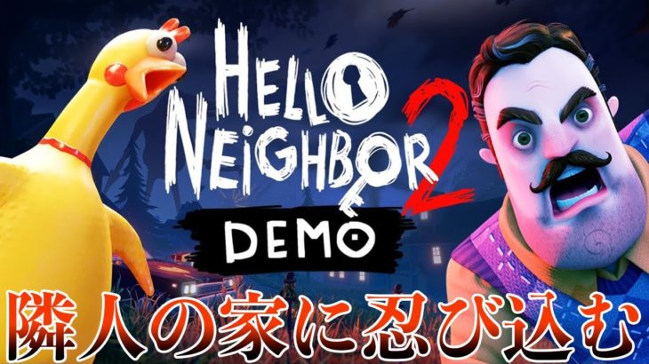新マップ！怪しすぎるご近所さんの「奇妙な家」に忍び込むゲーム – Hello Neighbor 2 Demo