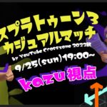 【カズ視点】スプラトゥーン3カジュアルマッチ by YouTube Crosszone 2022秋