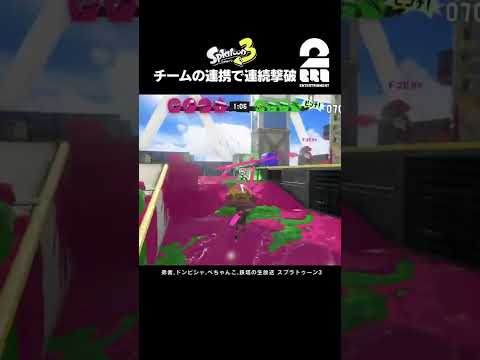 チームの連携で連続撃破【スプラトゥーン3】 #shorts