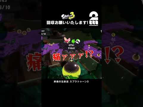 回収お願いいたします!【スプラトゥーン3】 #shorts