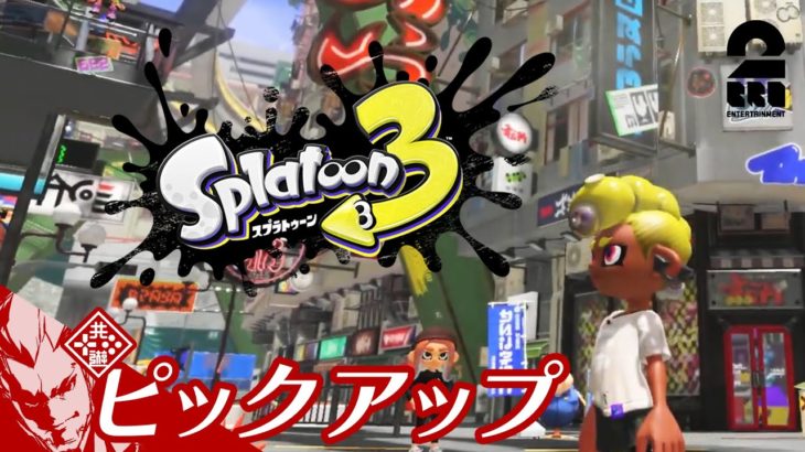 【バンカラ街デビュー!!】スプラトゥーン3生放送#1 からピックアップ【2BRO.】