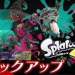 【本命出して好連携】スプラトゥーン3生放送#2 からピックアップ【2BRO.】