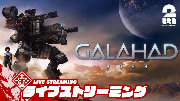 ハイスピードロボットゲーム！？弟者,兄者の「GALAHAD 3093」【2BRO.】