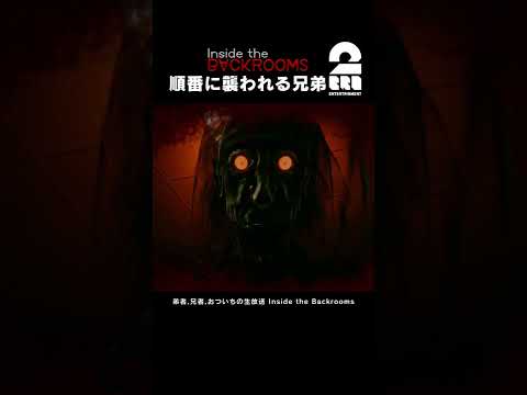 順番に襲われる兄弟【Inside the Backrooms】 #shorts