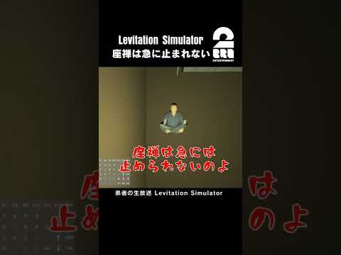 座禅は急には止まれない【Levitation Simulator】 #shorts