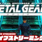 【潜入せよ】弟者の「METAL GEAR SOLID（メタルギアソリッド）」【2BRO.】