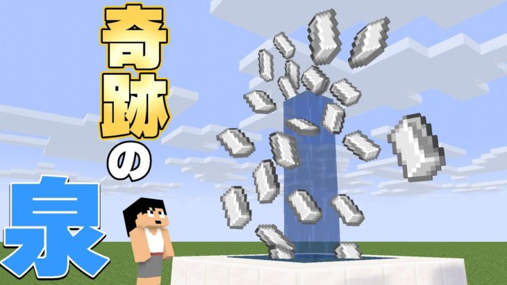 アイテムが無限に湧き出る泉ができました！？PART253【マイクラ】