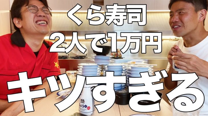 【安すぎ】くら寿司で1万円分食うのマジでキツいって！！！