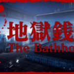 #1【ホラー】弟者の「地獄銭湯 | The Bathhouse」【2BRO.】
