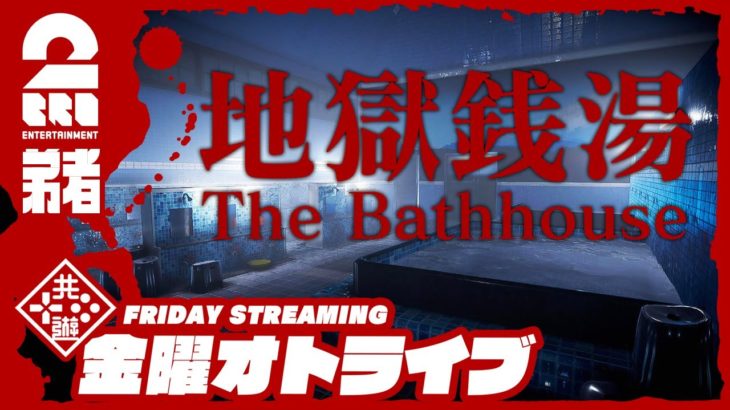 19時ゲームスタート #オトライブ 【ホラー】弟者の「地獄銭湯 | The Bathhouse」【2BRO.】