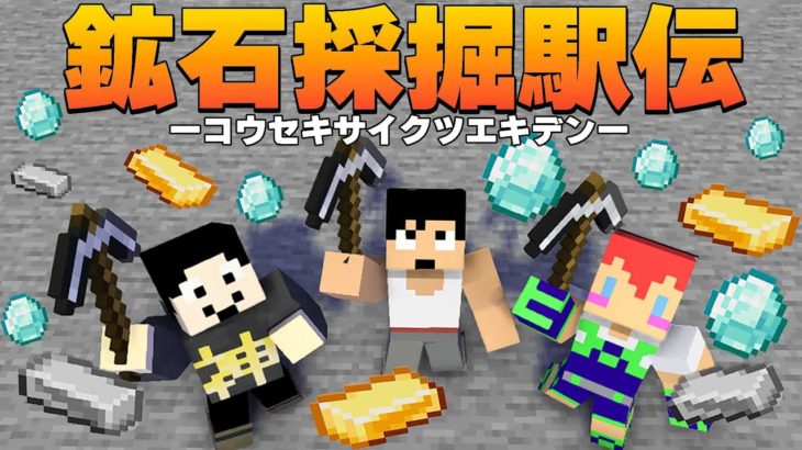 ハプニング続出😨おじさん３人組の鉱石採掘駅伝！【マイクラ】