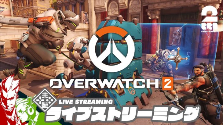 【ライバル・プレイ（ランクマ）】弟者,おついちの「オーバーウォッチ２（OW2）」【2BRO.】#9