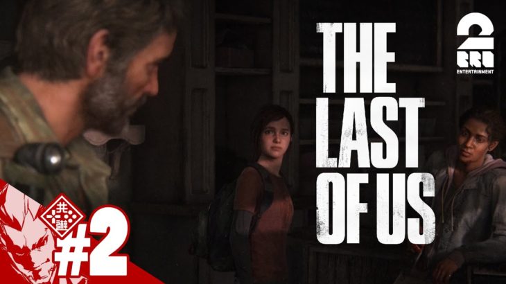 #2【エリーとの出会い】弟者の「The Last of Us Part I」【2BRO.】