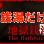#3【湧き上がるフロア】弟者の「地獄銭湯 | The Bathhouse」【2BRO.】