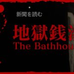 #4【新聞読んでる場合じゃねぇ】弟者の「地獄銭湯 | The Bathhouse」【2BRO.】END
