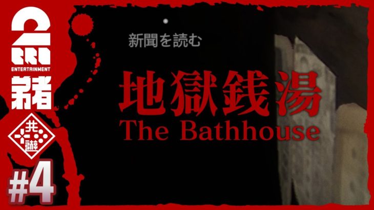 #4【新聞読んでる場合じゃねぇ】弟者の「地獄銭湯 | The Bathhouse」【2BRO.】END
