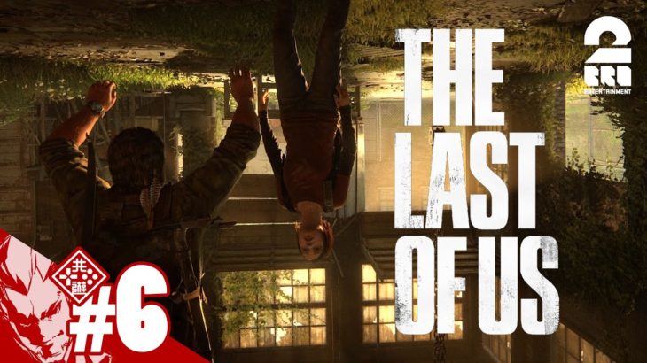 #6【トラップで天地逆転】弟者の「The Last of Us Part I」【2BRO.】