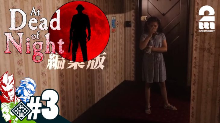 【ガヤとジミーのいるホテル】編集版：At Dead Of Night #3 言うは易し行うは難し【2BRO.】