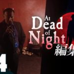 【ガヤとジミーのいるホテル】編集版：At Dead Of Night #4 何でも知ってるボーズ医師【2BRO.】