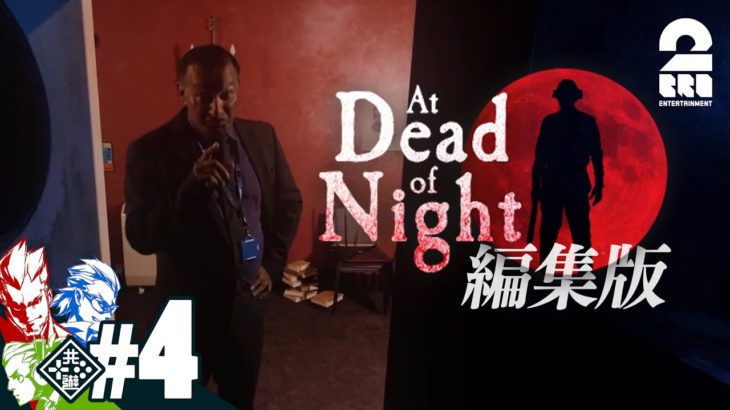 【ガヤとジミーのいるホテル】編集版：At Dead Of Night #4 何でも知ってるボーズ医師【2BRO.】