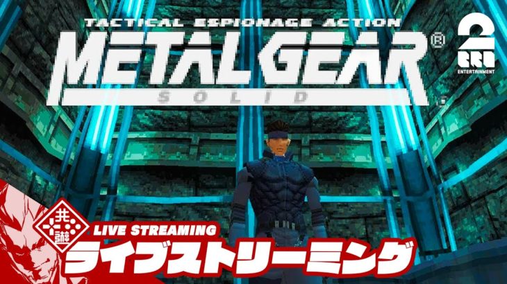 【単身潜入】弟者の「METAL GEAR SOLID（メタルギアソリッド）」【2BRO.】