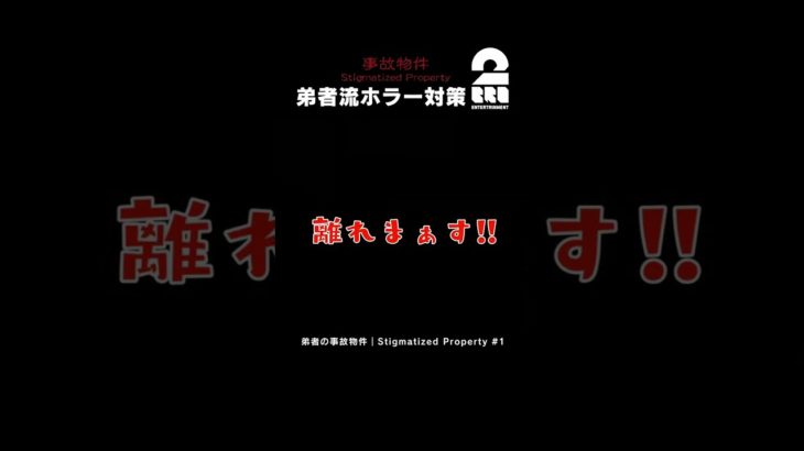 弟者流ホラー対策【事故物件 | Stigmatized Property】 #shorts