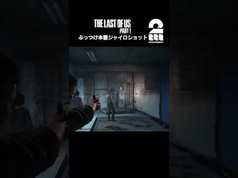 ぶっつけ本番ジャイロショット【The Last of Us Part I】 #shorts