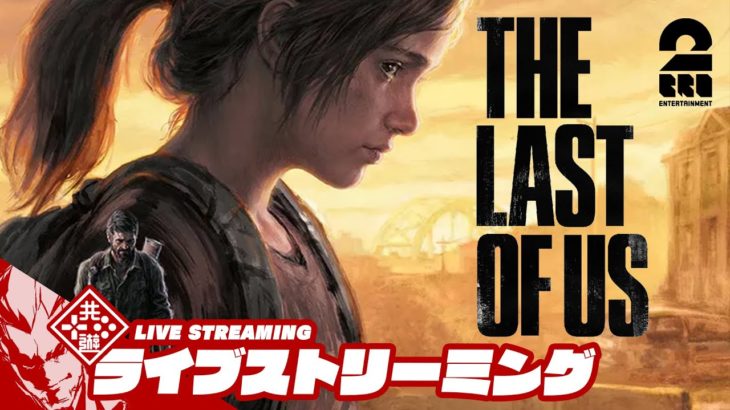 【公開収録】弟者の「The Last of Us Part I」【2BRO.】