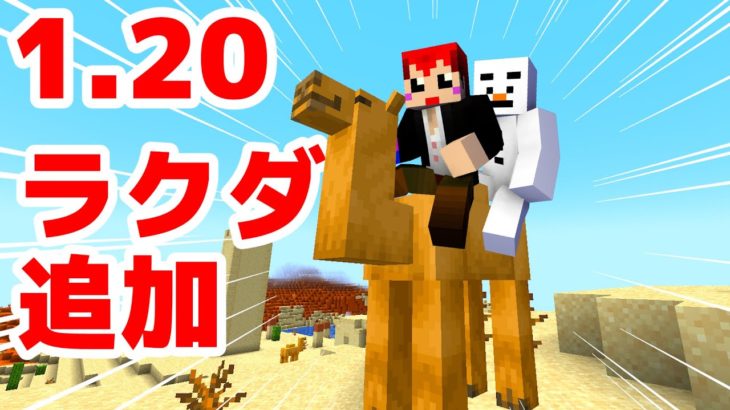 【マイクラVer.1.20】新動物｢ラクダ｣キター!!【赤髪のとも/あかがみん】