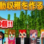 【生がみん11月】とにかく竹が欲しいので超大量GETの竹自動収穫機作る！【マイクラ/あかがみん/赤髪のとも】