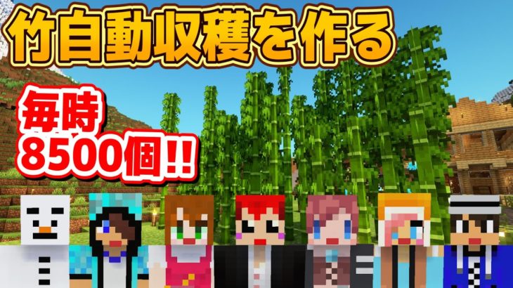 【生がみん11月】とにかく竹が欲しいので超大量GETの竹自動収穫機作る！【マイクラ/あかがみん/赤髪のとも】