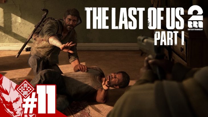 #11【新たな生存者】弟者の「The Last of Us Part I」【2BRO.】