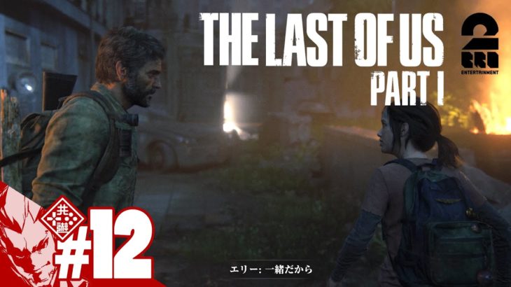 #12【一緒だから】弟者の「The Last of Us Part I」【2BRO.】