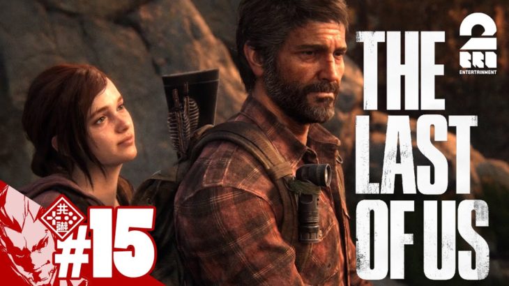 #15【失ったものはもう戻らないんだ】弟者の「The Last of Us Part I」【2BRO.】