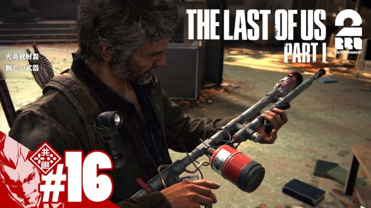 #16【歌手になりたかった】弟者の「The Last of Us Part I」【2BRO.】