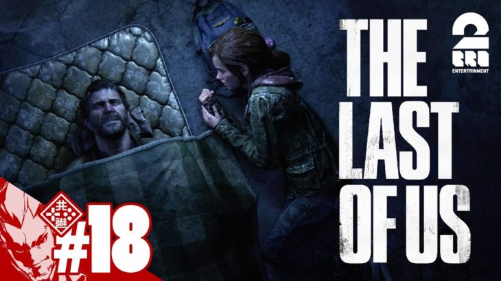 #18【大丈夫 助かるよ】弟者の「The Last of Us Part I」【2BRO.】
