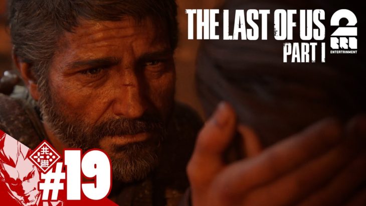 #19【もう大丈夫だ】弟者の「The Last of Us Part I」【2BRO.】