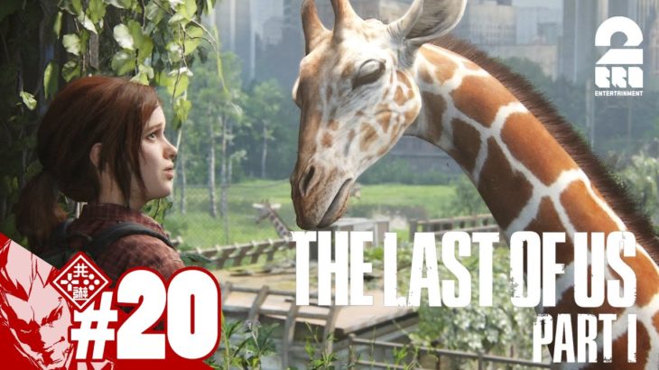 #20【こいつ最高だね】弟者の「The Last of Us Part I」【2BRO.】