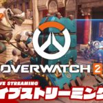 【ライバル・プレイ（ランクマ）】弟者,鉄塔,ぺちゃんこの「オーバーウォッチ２（OW2）」【2BRO.】