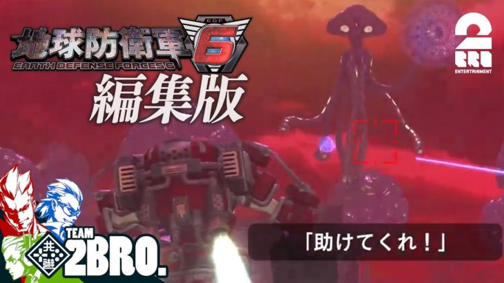 【襲いくる邪神との戦い】編集版：地球防衛軍6（EDF6）狂いゆく世界【2BRO.】