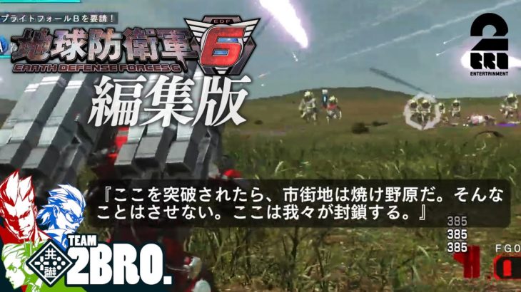 【平原の大決戦】編集版：地球防衛軍6（EDF6）防衛ラインを死守せよ【2BRO.】