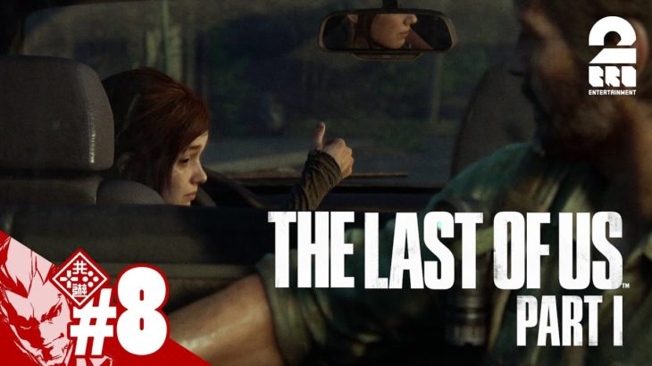 #8【もう弾ないよ】弟者の「The Last of Us Part I」【2BRO.】