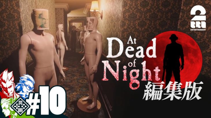 【ガヤとジミーのいるホテル】編集版：At Dead Of Night #10 第三の人格アミー【2BRO.】