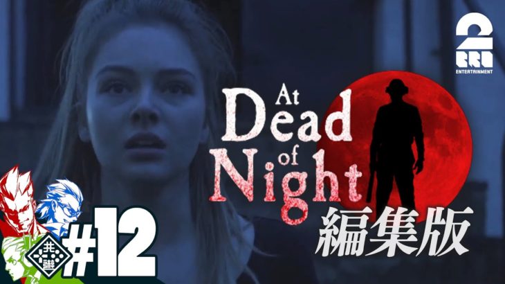 【ガヤとジミーのいるホテル】編集版：At Dead Of Night #12 緊迫の脱出劇【2BRO.】END