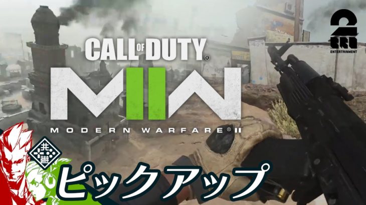 【再び銃弾飛び交う戦場へ】COD:MW2 生放送からピックアップ【2BRO.】