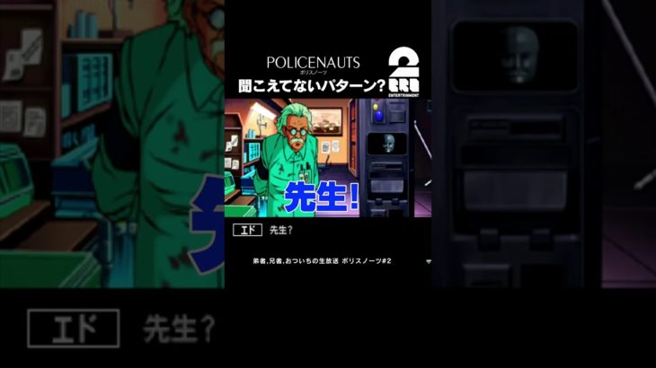 聞こえてないパターン?【ポリスノーツ(POLICENAUTS)】 #shorts