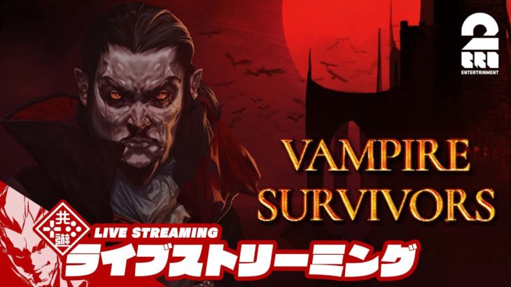 【深夜の今川焼き】弟者の「Vampire Survivors」【2BRO.】
