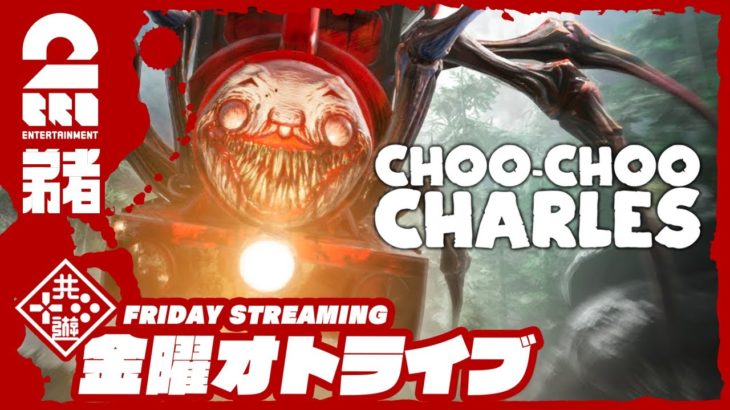 19時放送スタート #オトライブ 【今年最後のオトライブ】弟者の「Choo-Choo Charles」【2BRO.】